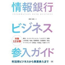 情報銀行ビジネス参入ガイド―利活用ビジネスから事業参入まで [単行本]