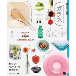 暮らしの図鑑 ガラス―楽しむ工夫×基礎知識×注目の作家・ブランド50 [単行本]