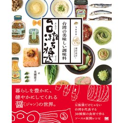 台湾の美味しい調味料 台湾醤 [単行本]