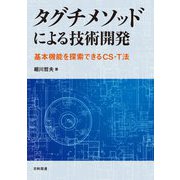タグチメソッドによる技術開発―基本機能を探索できるCS-T法 [単行本]