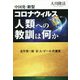 中国発・新型コロナウィルス 人類への教訓は何か―北里柴三郎 R.A.ゴールの霊言 [単行本]