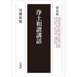 浄土和讃講話 新装版 [単行本]