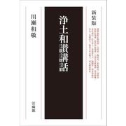 浄土和讃講話 新装版 [単行本]