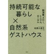 持続可能な暮らし×自然系ゲストハウス―脱消費、スロー、ミニマル、ローカル [単行本]
