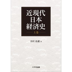 近現代日本経済史（上巻） [単行本]