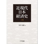 近現代日本経済史（上巻） [単行本]