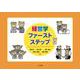 経営学ファーストステップ [単行本]