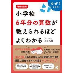 ヨドバシ Com 小学校6年分の算数が教えられるほどよくわかる 増補改訂版 単行本 通販 全品無料配達