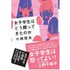 女子学生はどう闘ってきたのか [単行本]