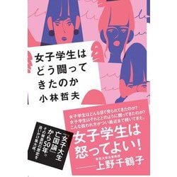 女子学生はどう闘ってきたのか [単行本]