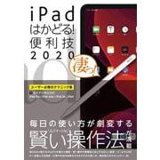 iPadはかどる! 便利技2020－iPad Pro/iPad mini/iPad Air/iPad全モデル対応 [単行本]
