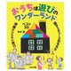 おうちは遊びのワンダーランド [単行本]