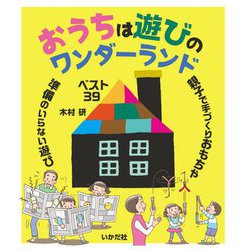 おうちは遊びのワンダーランド [単行本]