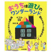 おうちは遊びのワンダーランド [単行本]