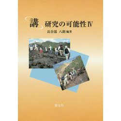 「講」研究の可能性〈4〉 [単行本]
