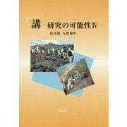 「講」研究の可能性〈4〉 [単行本]