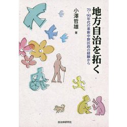 地方自治を拓く―70～90年代の革新中野区政の経験から [単行本]