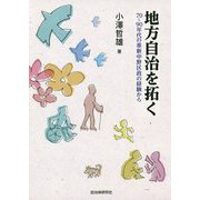 地方自治を拓く―70～90年代の革新中野区政の経験から [単行本]