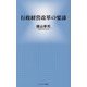 行政経営改革の要諦 [新書]