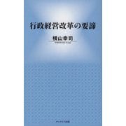 行政経営改革の要諦 [新書]