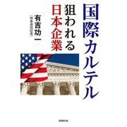 国際カルテル―狙われる日本企業 [単行本]