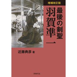 ヨドバシ Com 最後の剣聖 羽賀凖一 増補改訂版 単行本 通販 全品無料配達