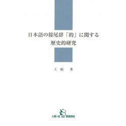 日本語の接尾辞「的」に関する歴史的研究 [単行本]