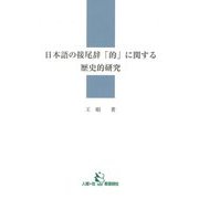 日本語の接尾辞「的」に関する歴史的研究 [単行本]