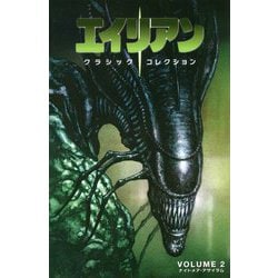エイリアン―クラシックコレクション〈2〉 [コミック]