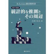 数学基礎:統計的な推測とその周辺(大人のための探求教科書) [単行本]