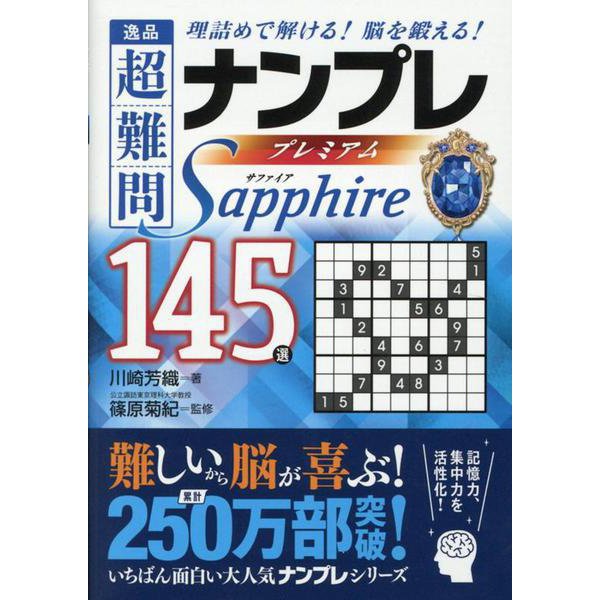 逸品超難問ナンプレプレミアム145選Sapphire－理詰めで解ける!脳を鍛える! [文庫]