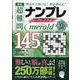 秀逸超難問ナンプレプレミアム145選Emerald－理詰めで解ける!脳を鍛える! [文庫]