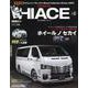スタイルRV Vol.144 トヨタ ハイエース No. 30 [ムックその他]