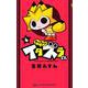 やりすぎ！！！ イタズラくん<４>(コロコロコミックス) [コミック]