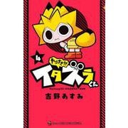 やりすぎ！！！ イタズラくん<４>(コロコロコミックス) [コミック]