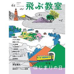 飛ぶ教室　第61号　はじまりの日－児童文学の冒険 [全集叢書]