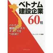 ベトナム建設企業60社 [単行本]