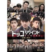 トッコリワインド～復讐の毒鼓～ DVD-BOX