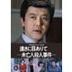 遠きに目ありて -未亡人殺人事件- <HDリマスター版> [DVD]
