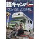 軽キャンパーfan vol.34 [ムックその他]