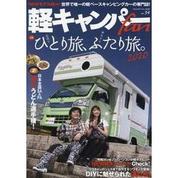 軽キャンパーfan vol.34 [ムックその他]