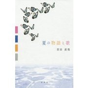 夏の物語と歌 [単行本]