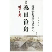 近代かな書を切り拓く 評伝 桑田笹舟 [単行本]