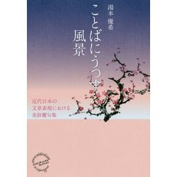 ことばにうつす風景―近代日本の文章表現における美辞麗句集 [単行本]