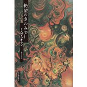 絶望のきわみで 新装版 [単行本]