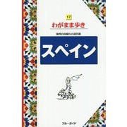 スペイン 第12版 (ブルーガイド―わがまま歩き〈17〉) [全集叢書]