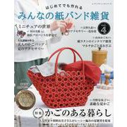 みんなの紙バンド雑貨 vol.4 [ムックその他]