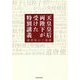 天皇皇后両陛下が受けた特別講義―講書始のご進講 [単行本]