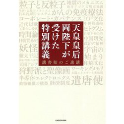 天皇皇后両陛下が受けた特別講義―講書始のご進講 [単行本]