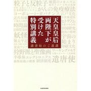 天皇皇后両陛下が受けた特別講義―講書始のご進講 [単行本]